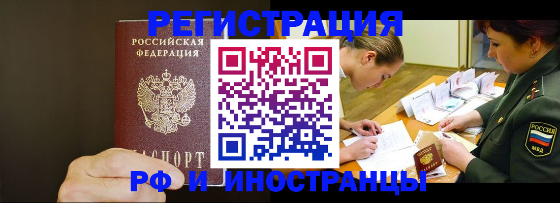 прописка регистрация в Благовещенске