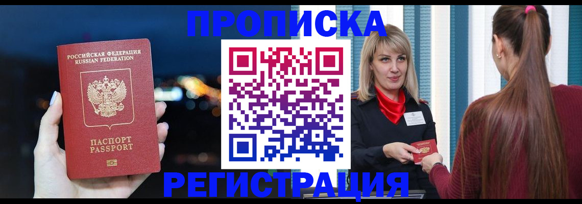 временная регистрация надежно в Благовещенске
