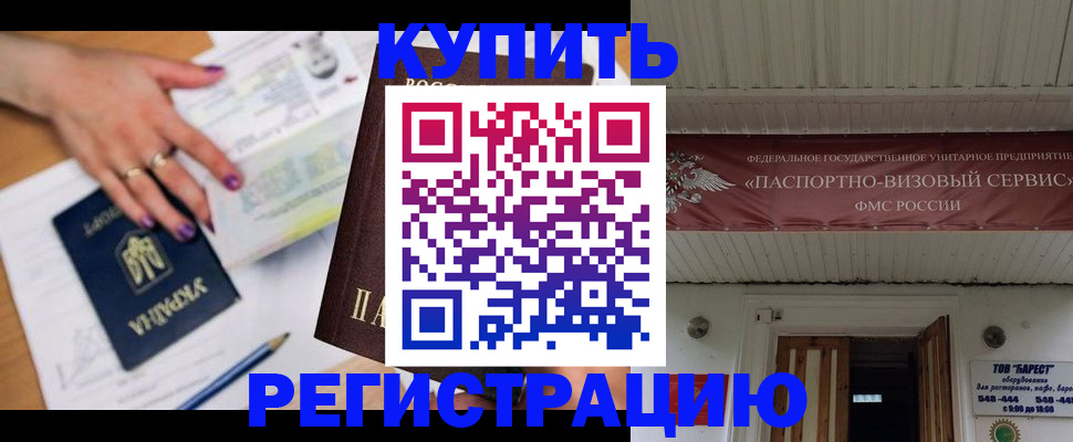 прописка в Благовещенске