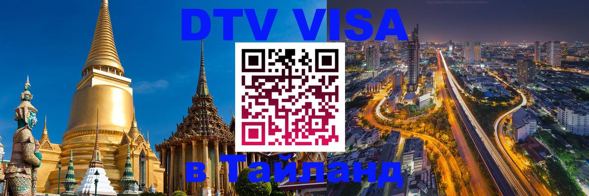 DTV Visa Thailand — прайс и условия, виза без дополнительных документов - Благовещенск 