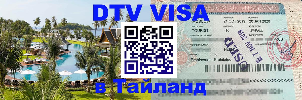 Visa в Таиланд Благовещенск 